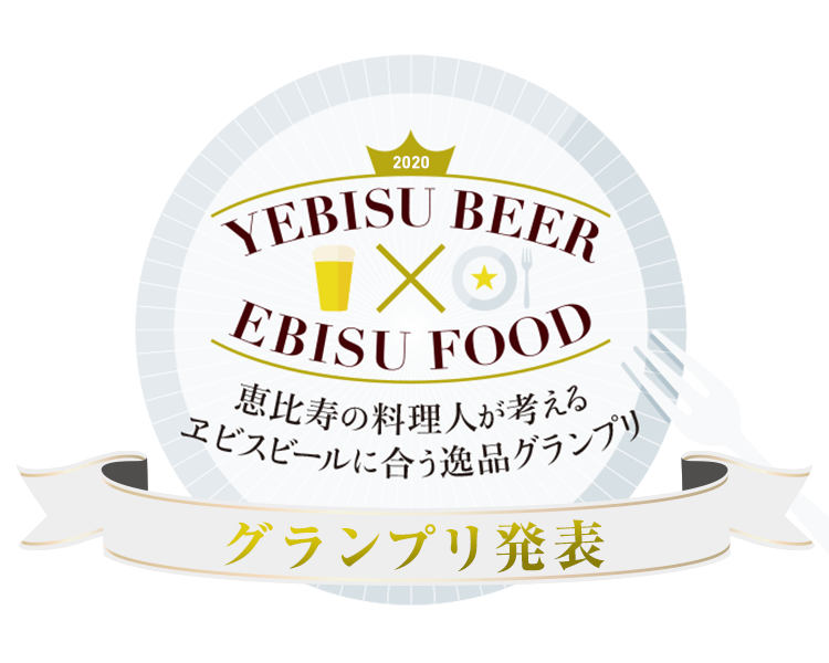 第6回 恵比寿の料理人が考える ヱビスビールに合う逸品グランプリ