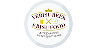 恵比寿の料理人が考える！ヱビスビールに合う逸品グランプリ