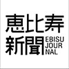 恵比寿新聞